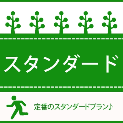 定番スタンダードプラン♪　【天然温泉！朝食バイキング！駐車場無料！】【首都圏おすすめ】